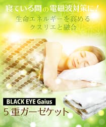 寝ている間の電磁波対策に! 生命エネルギーを高めるクスリエと融合 BLACK EYE Gaius 5重ガーゼケット