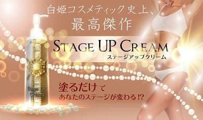 白姫コスメ史上最高傑作 Stage UP Cream