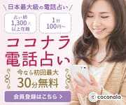 日本最大級の電話占い ココナラ 今なら初回最大３０分無料